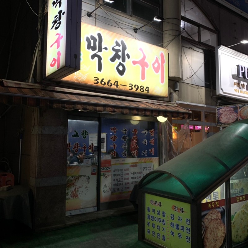 고향막창구이