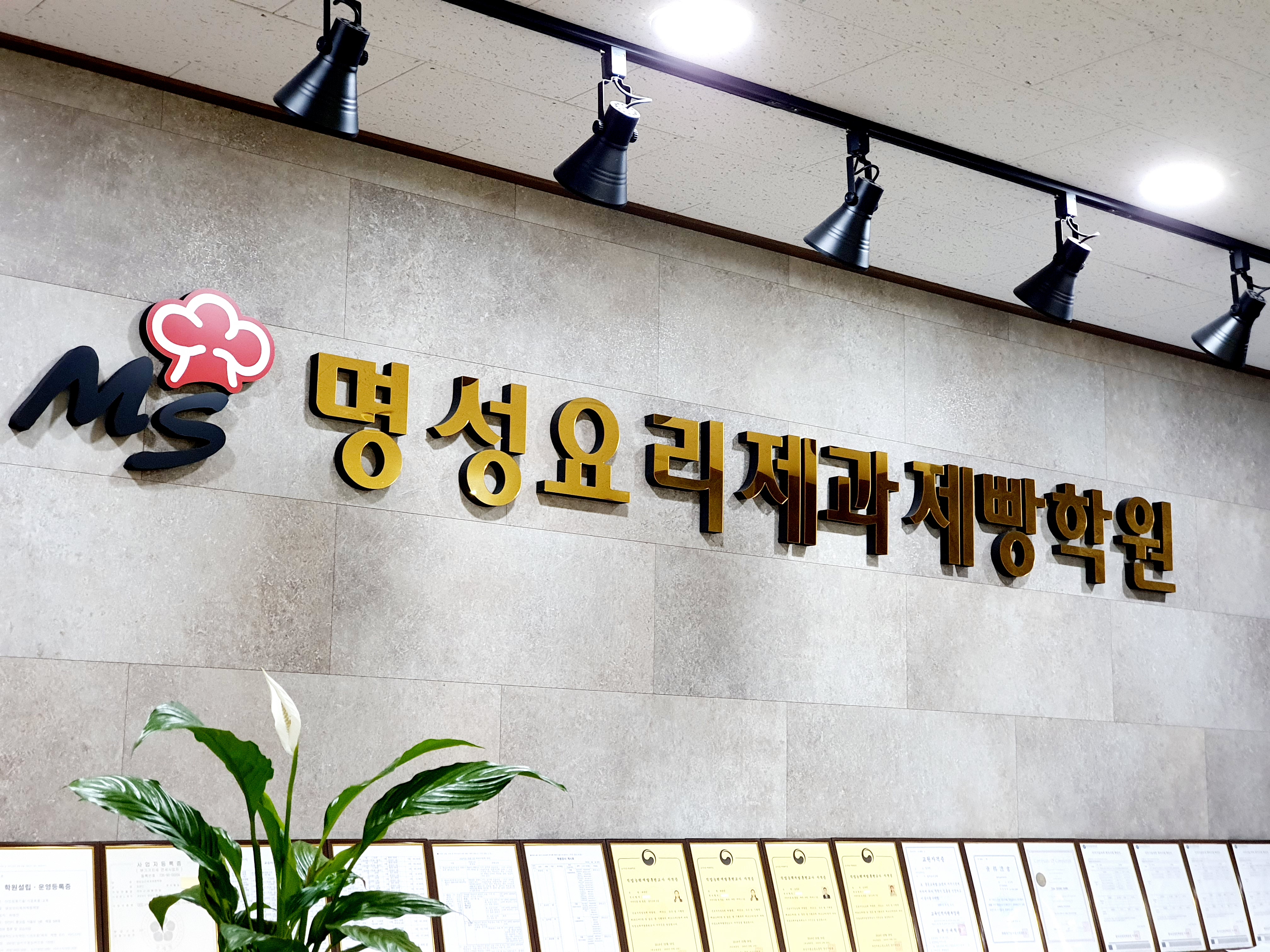 명성요리제과제빵직업전문학교