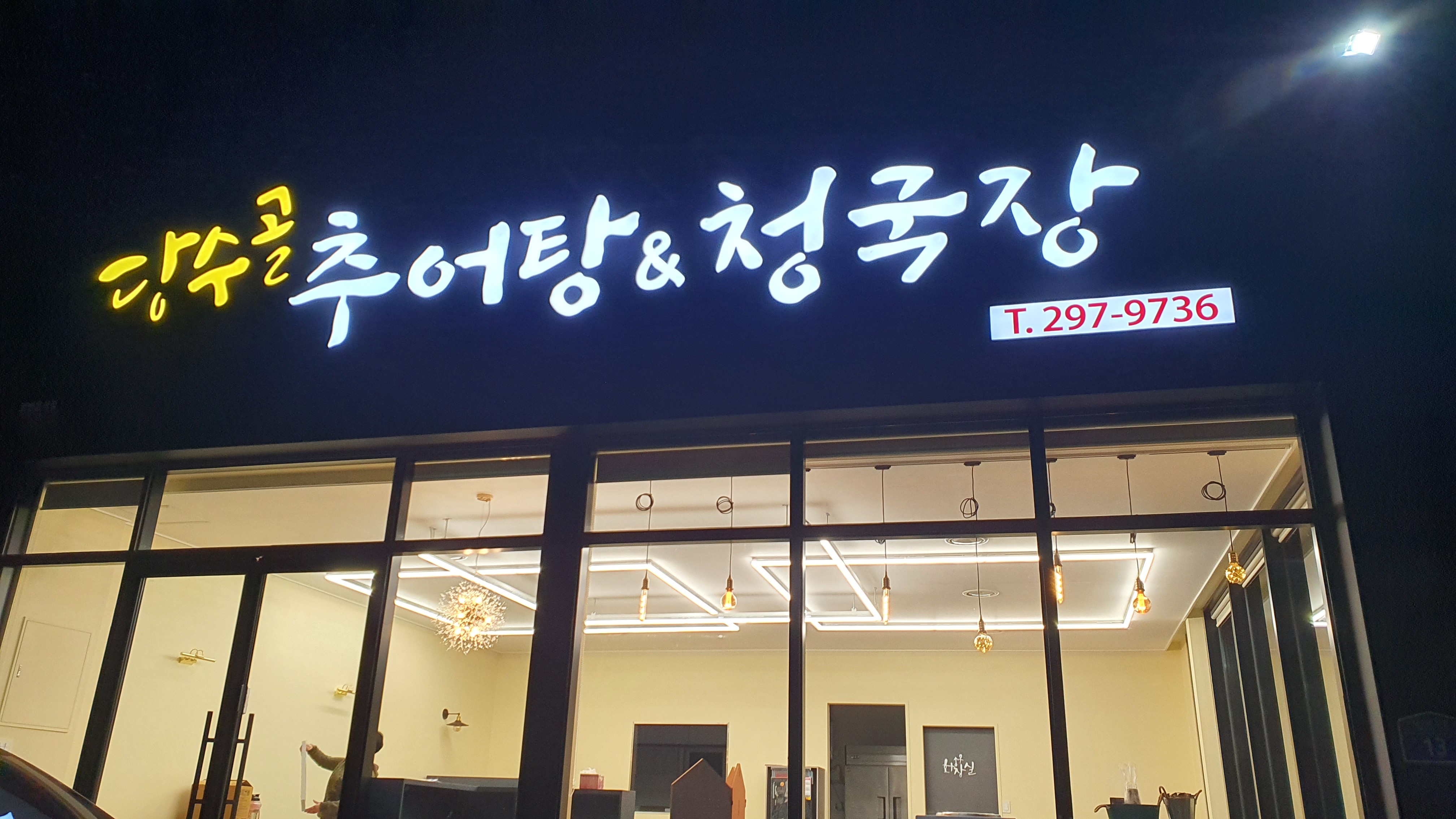 당수골추어탕청국장