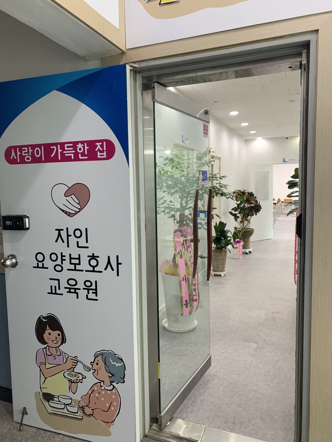 자인요양보호사교육원