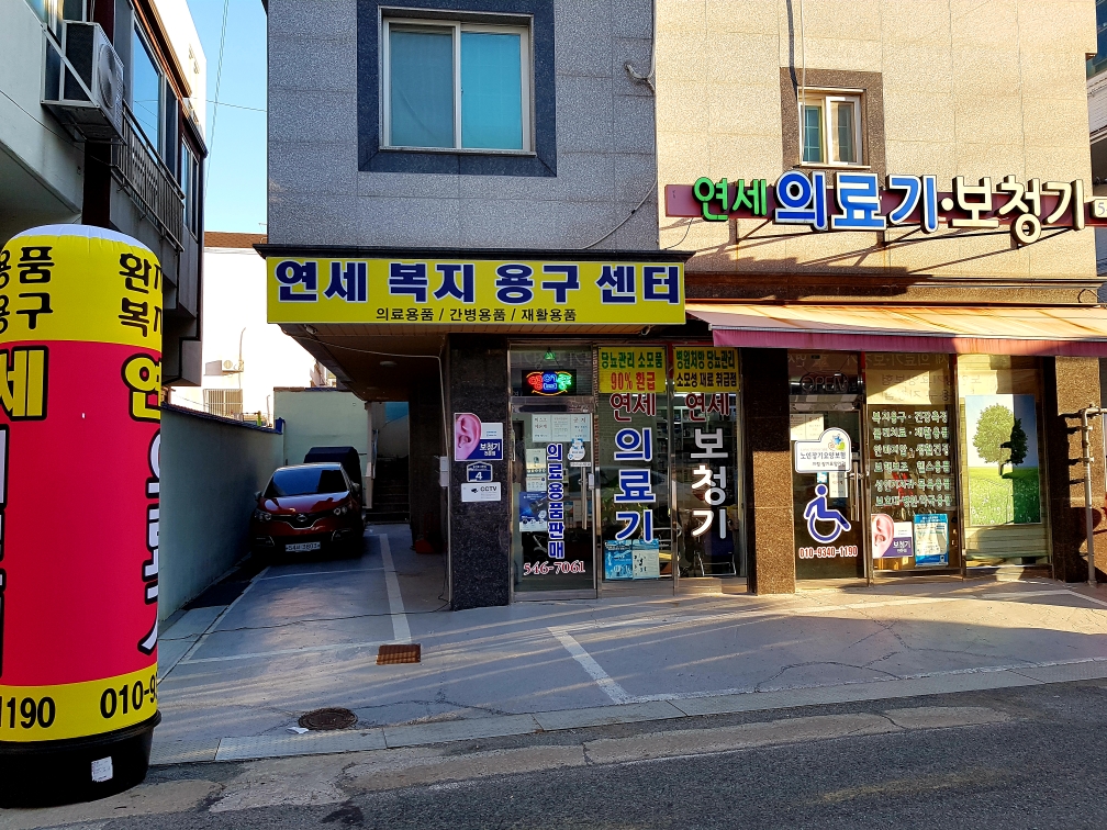 연세의료기상사 대표 이미지