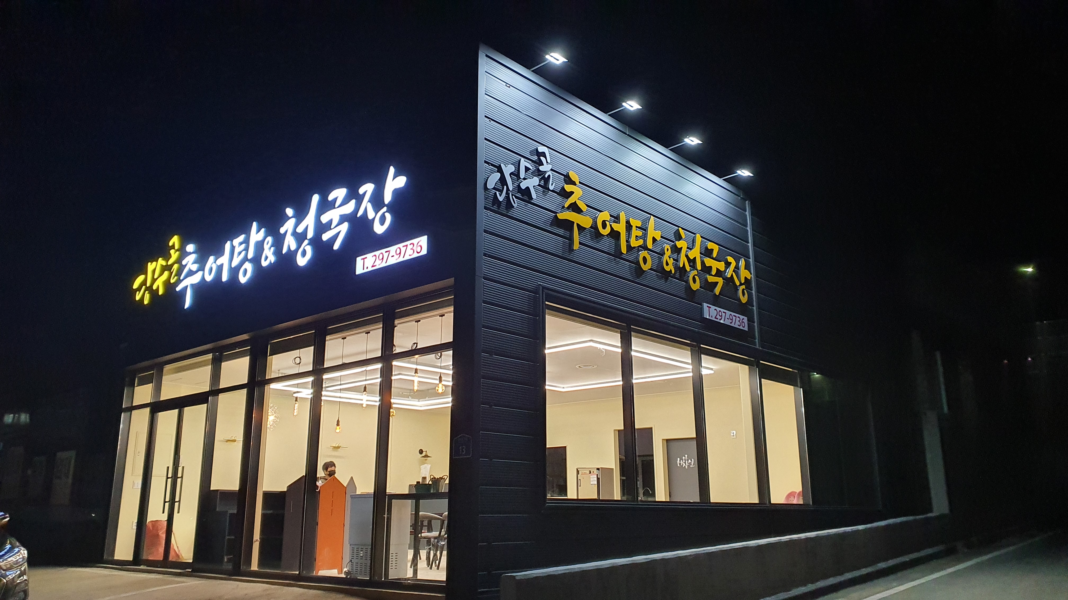 당수골추어탕청국장