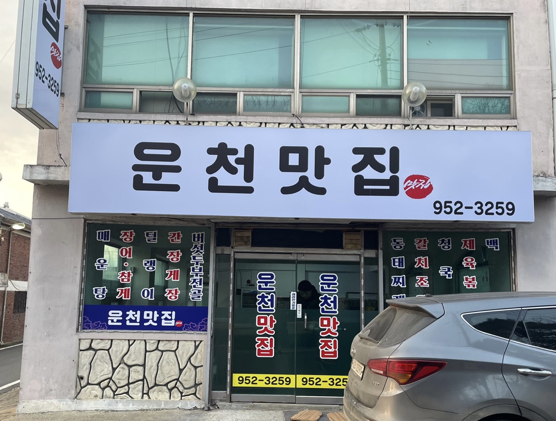 운천맛집