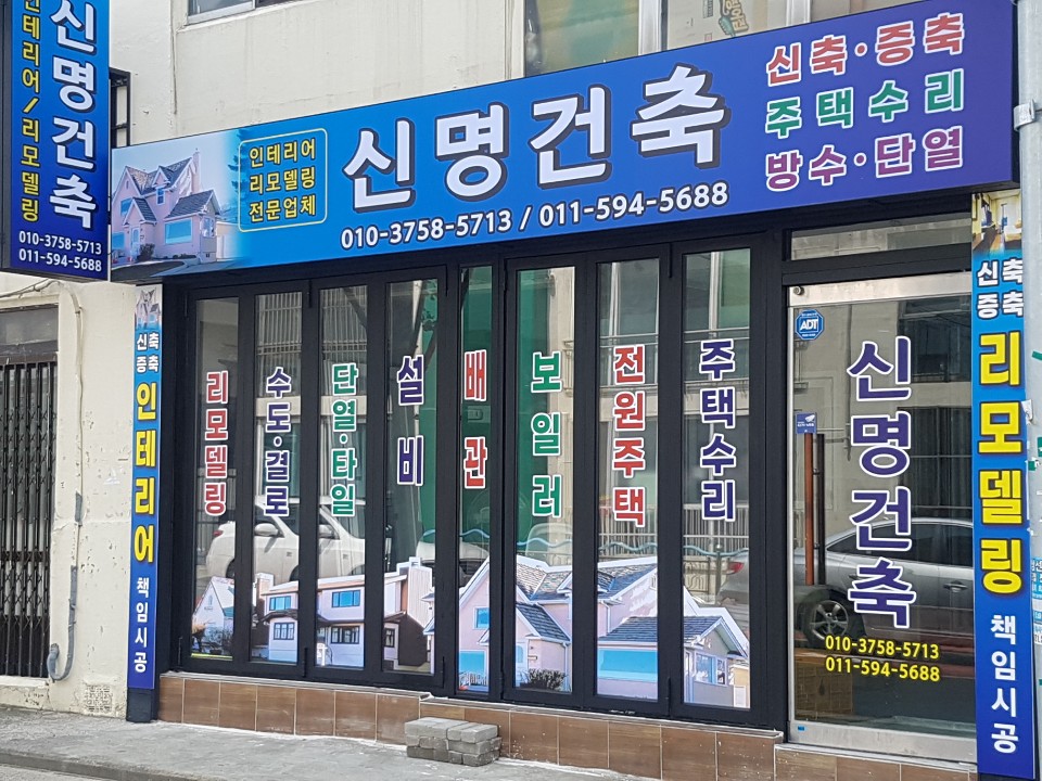 신명건축