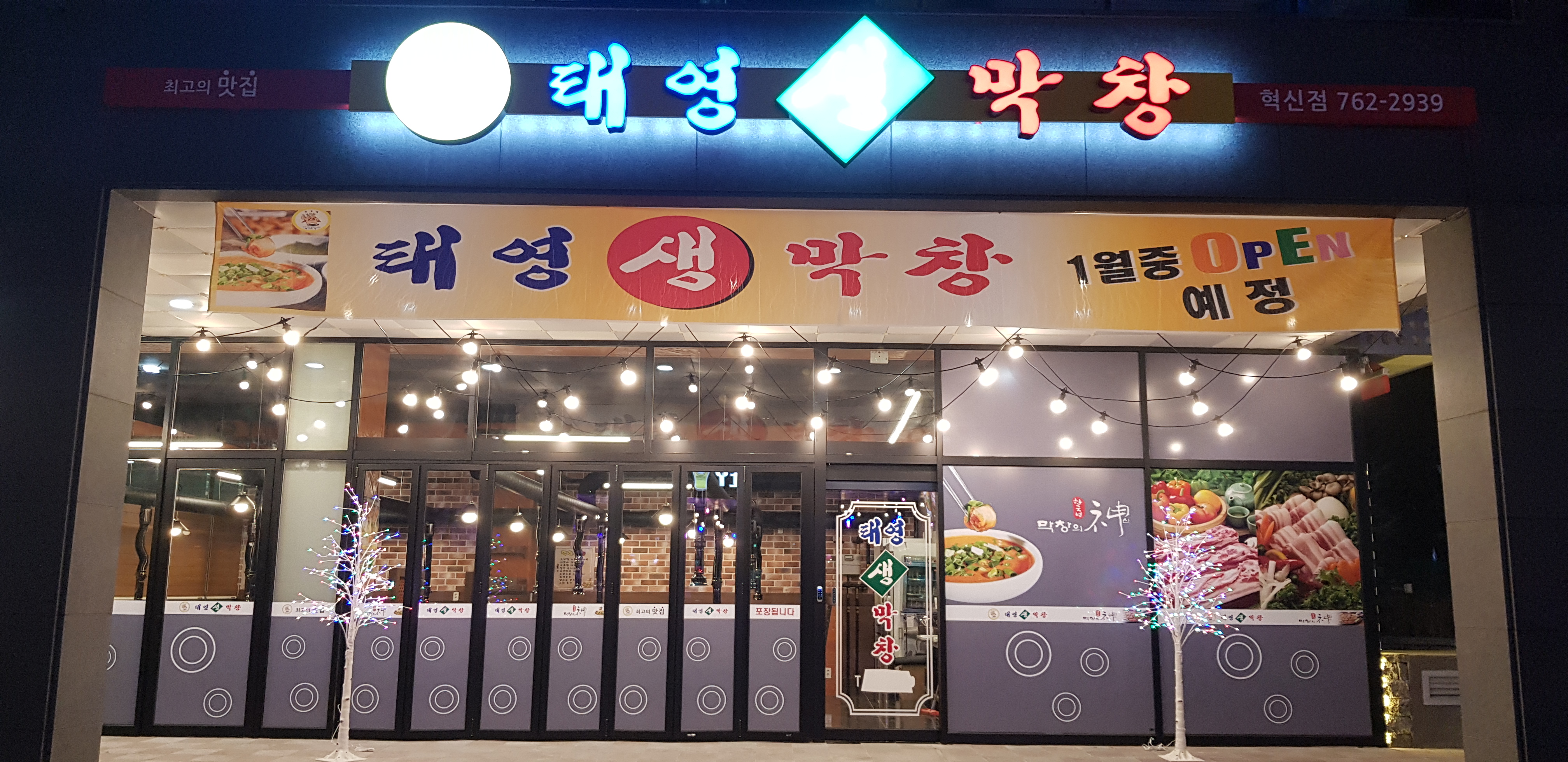 태영생막창 혁신충무공점