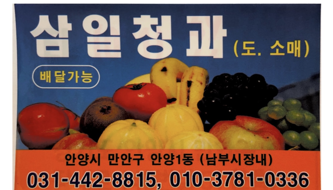 삼일청과