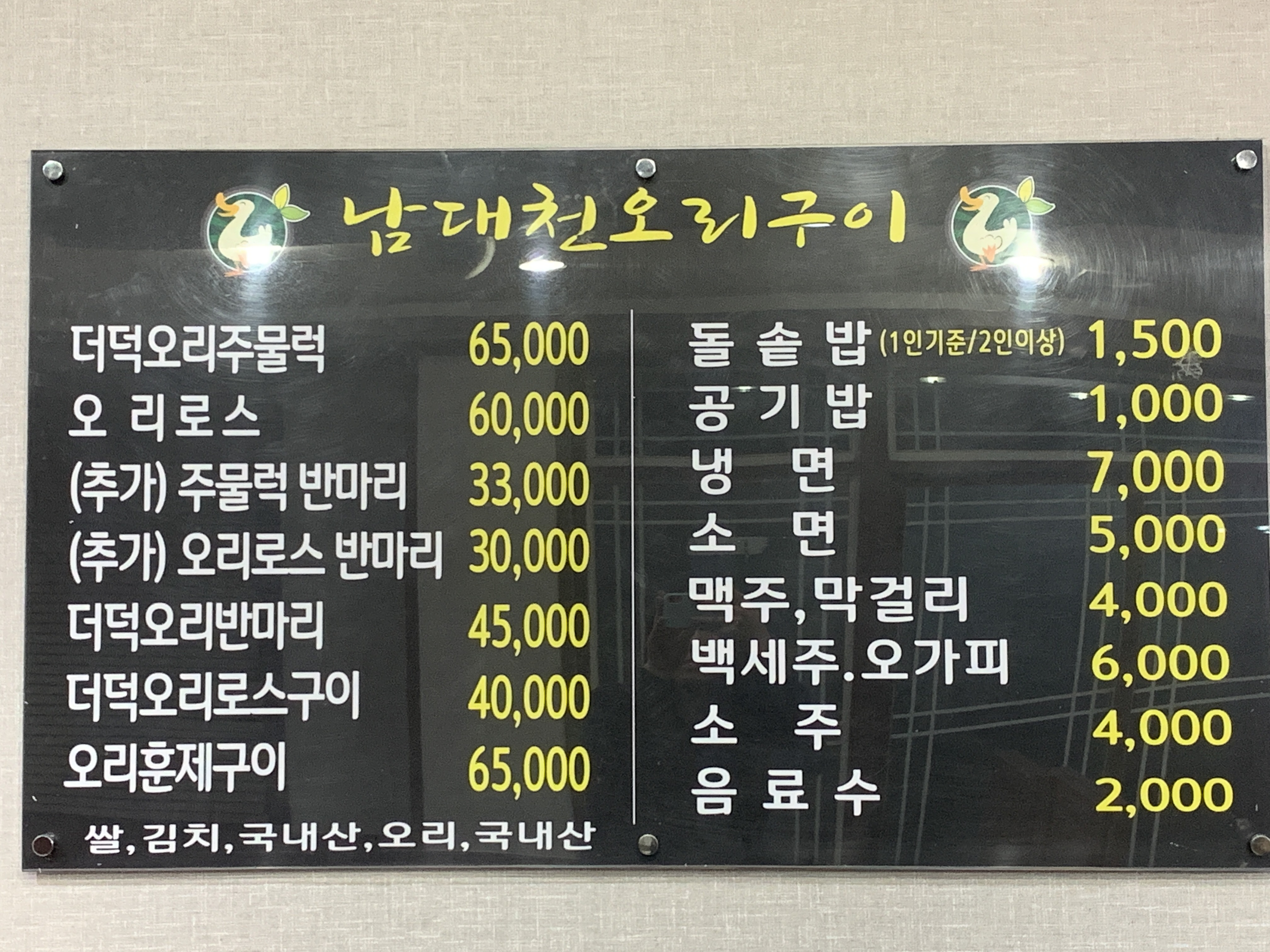 남대천숯불오리더덕