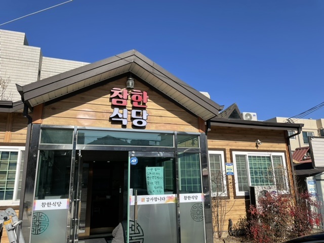 참한식당