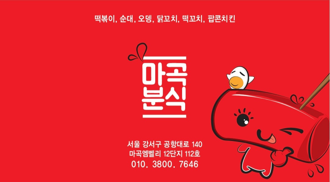 마곡분식