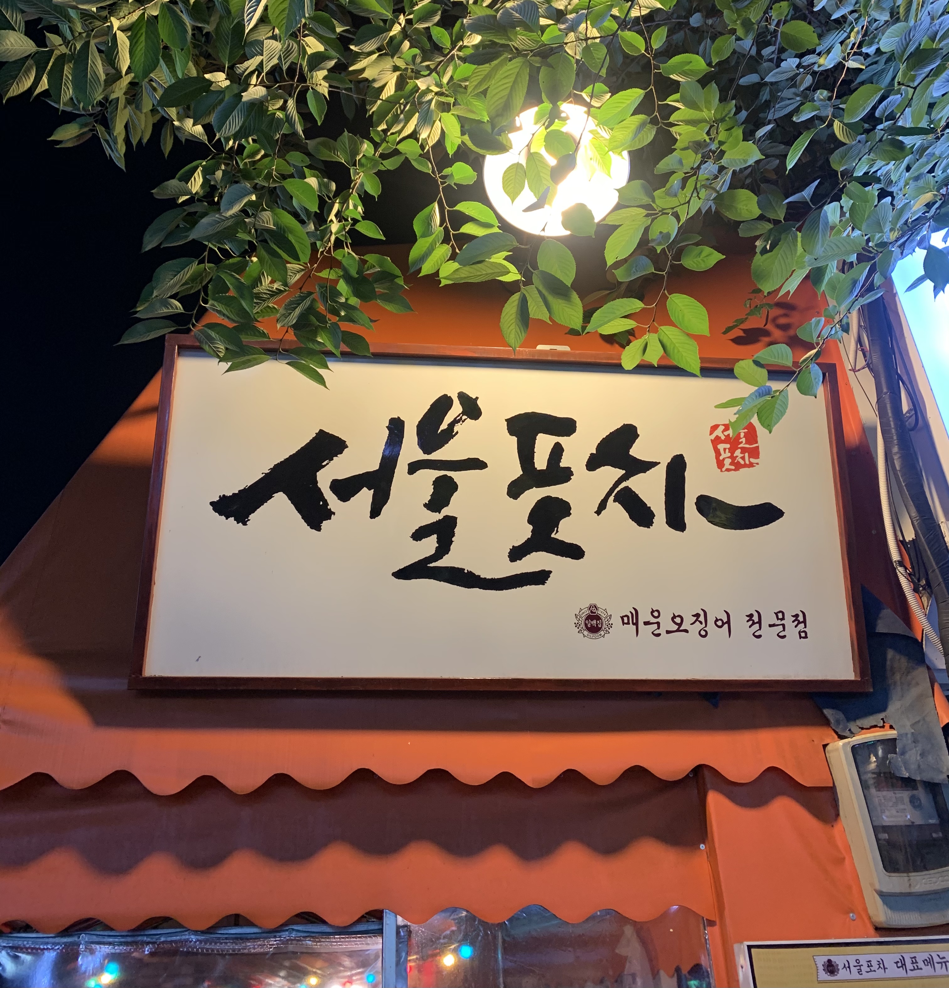 일백집서울포차 본점