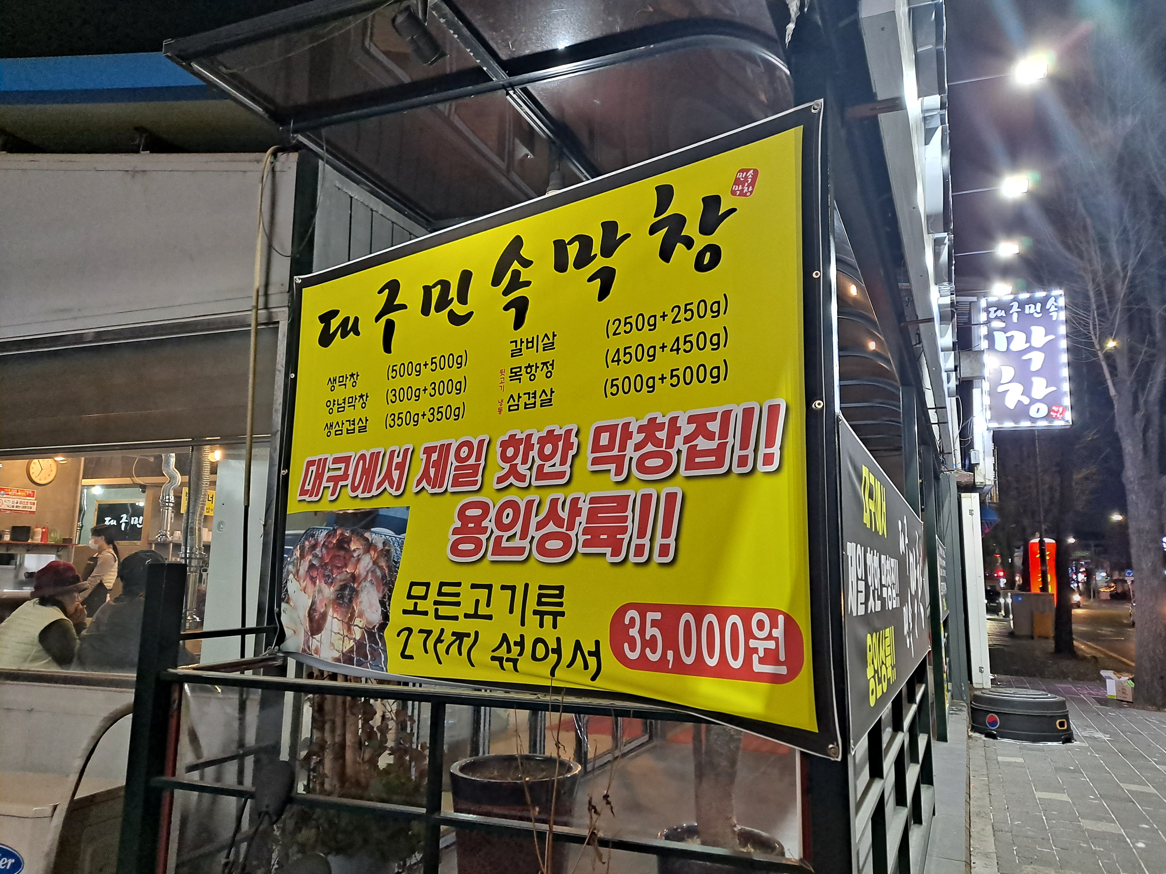 대구민속막창 마평점