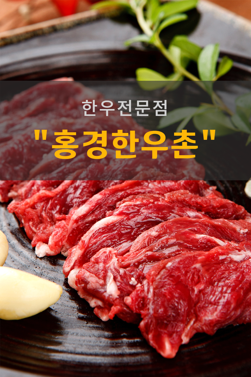 홍경한우촌
