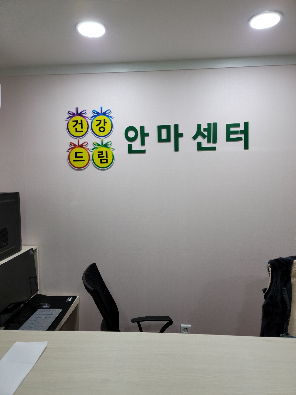 건강드림안마원
