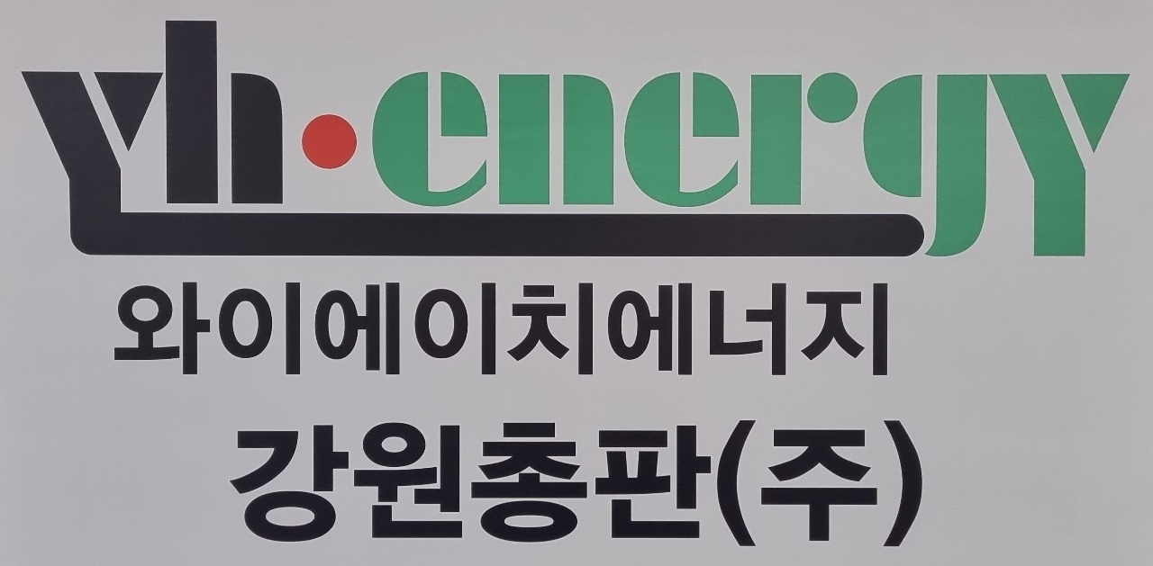 와이에이치에너지 강원총판