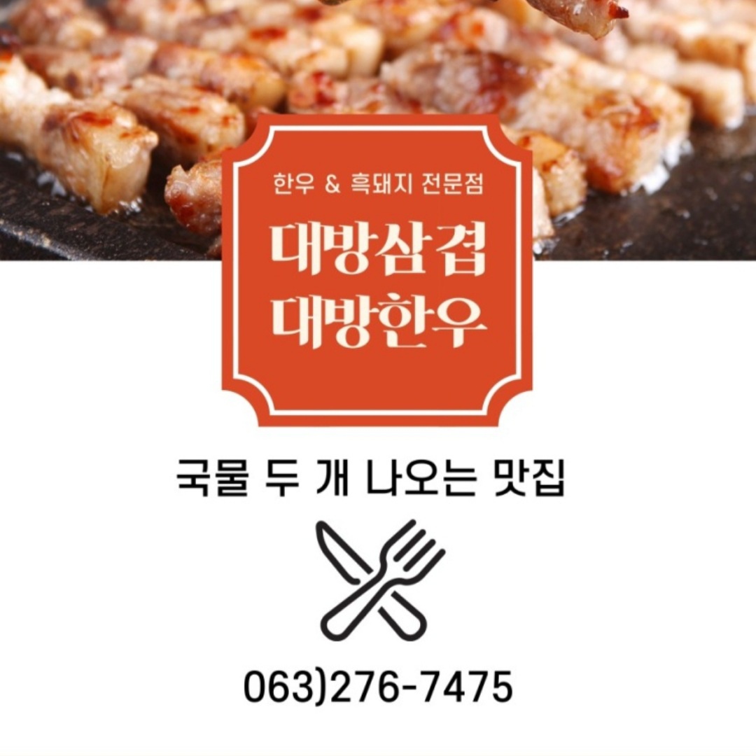 대방삼겹대방한우