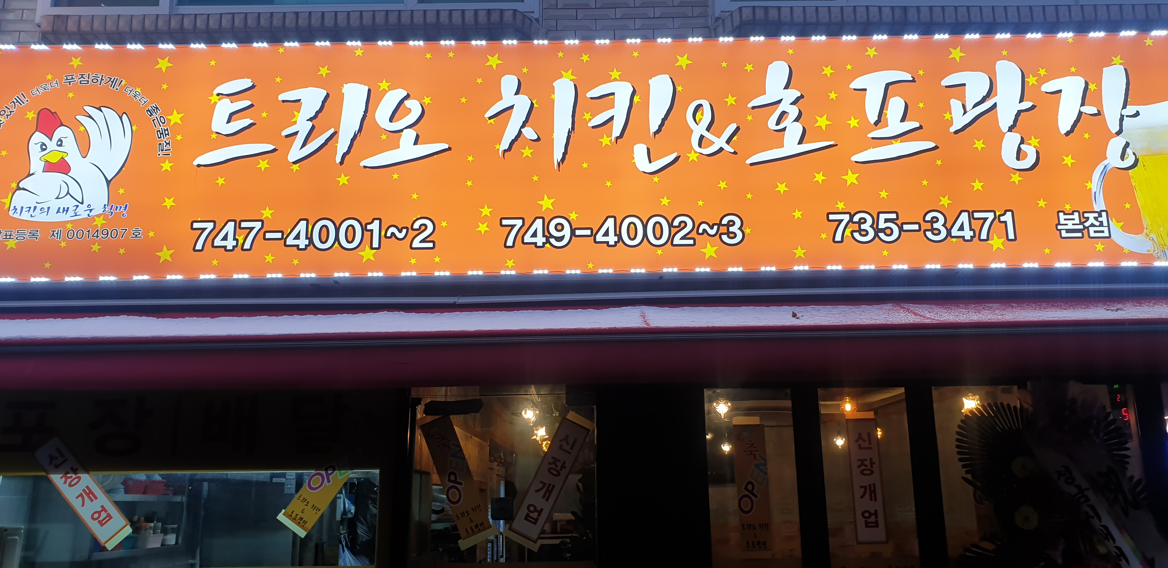 트리오치킨&호프광장 본점