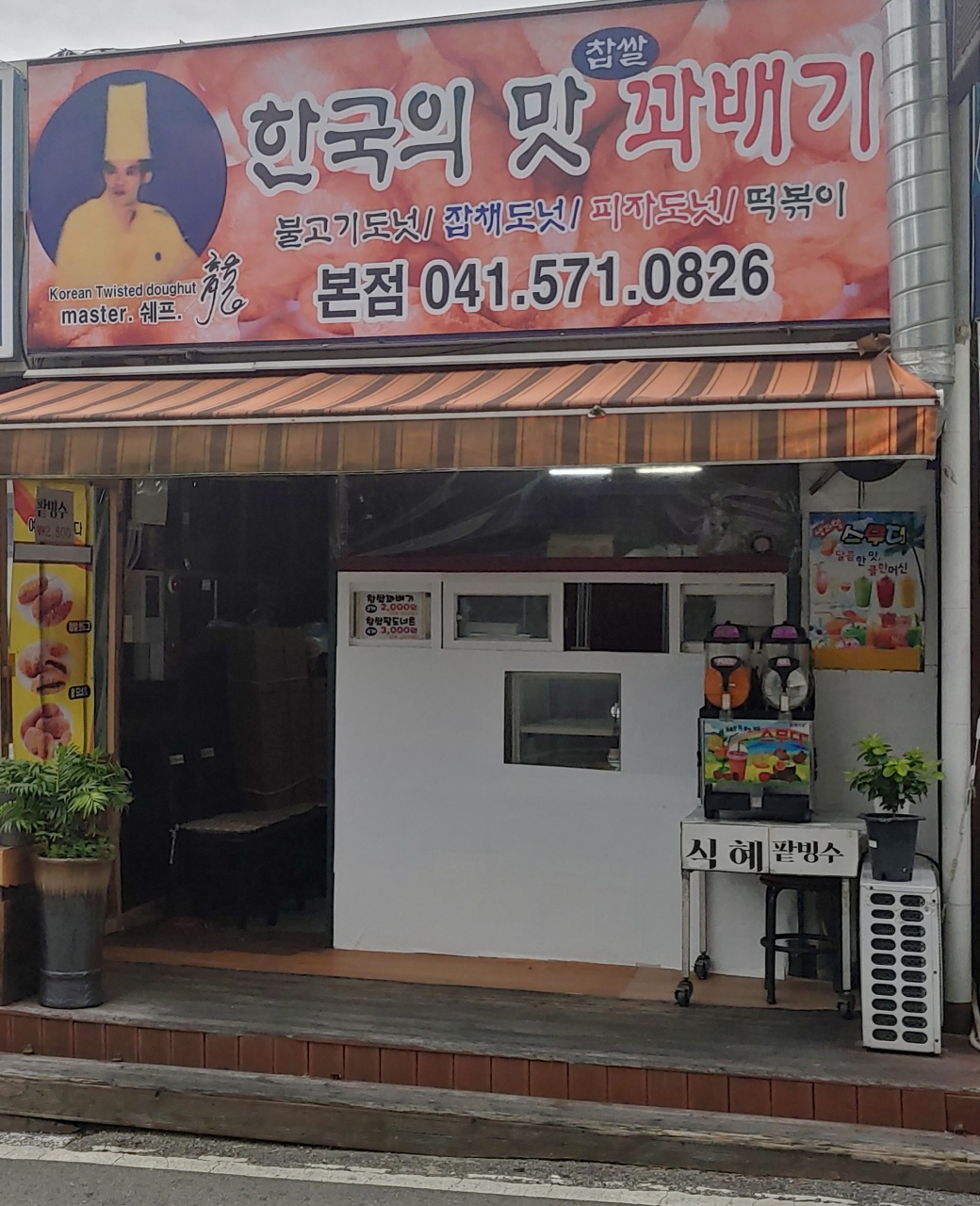 한국의맛찹쌀꽈배기 본점