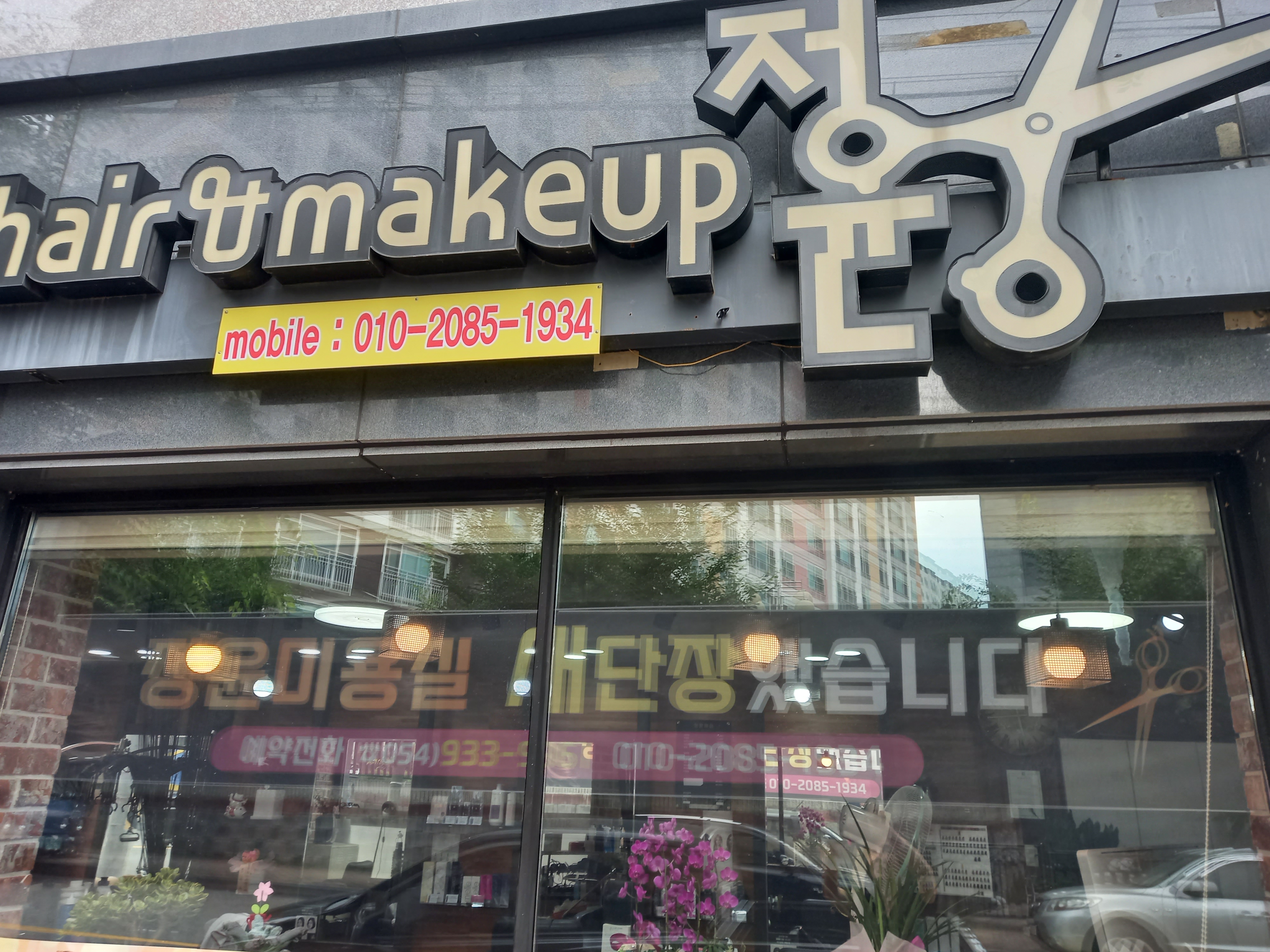 정윤헤어메이크업