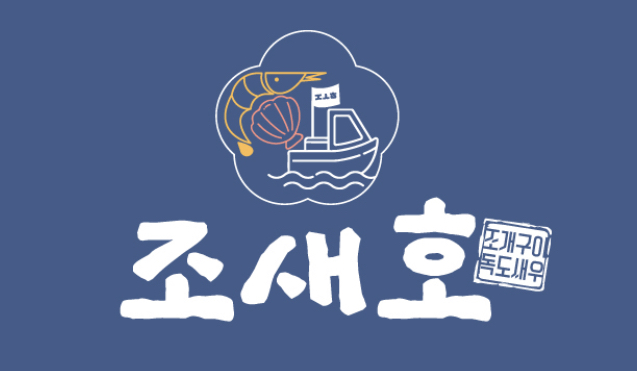 조새호