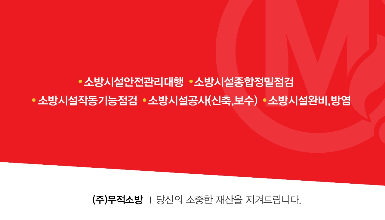 주식회사 무적소방