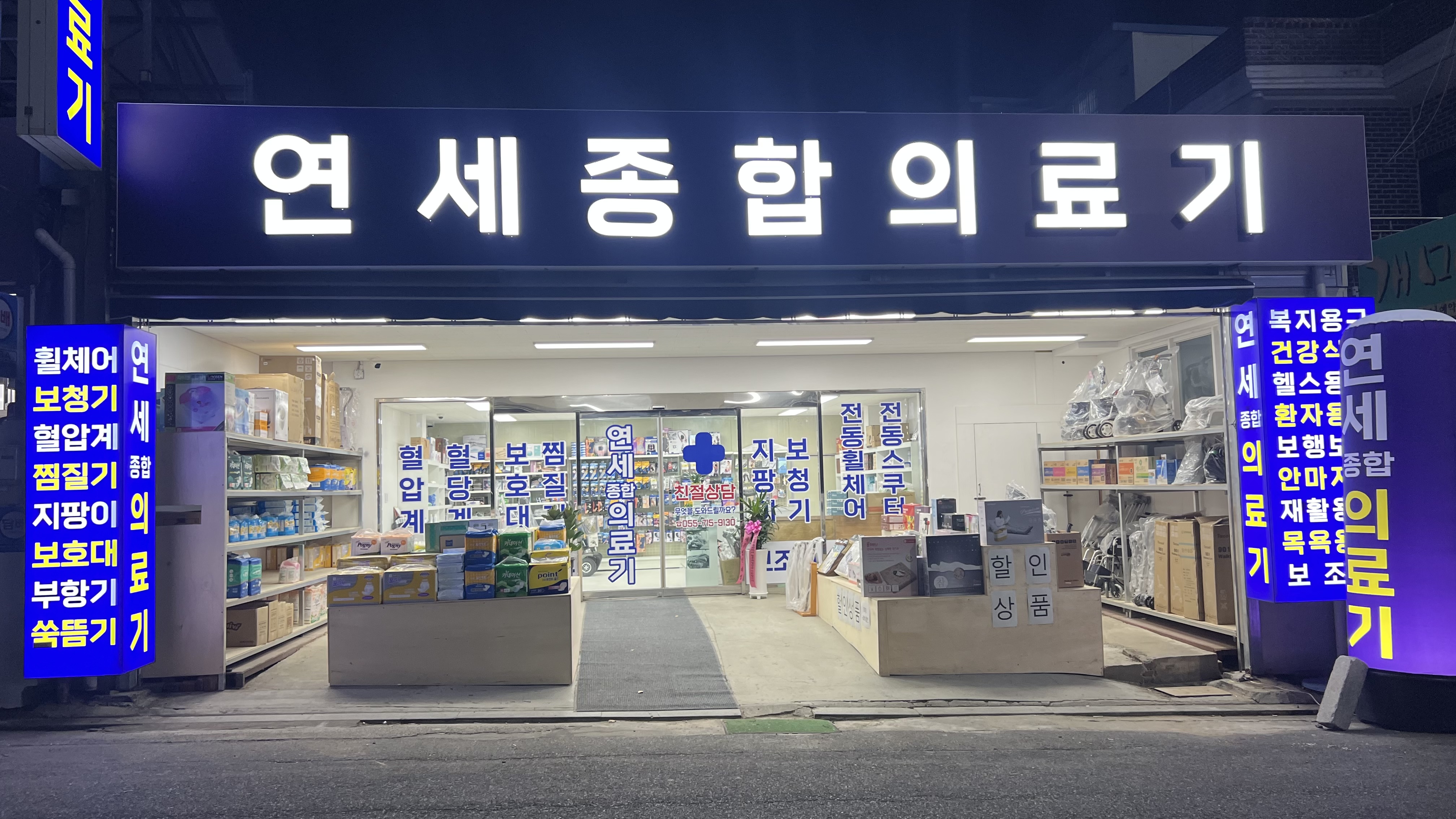 연세종합의료기