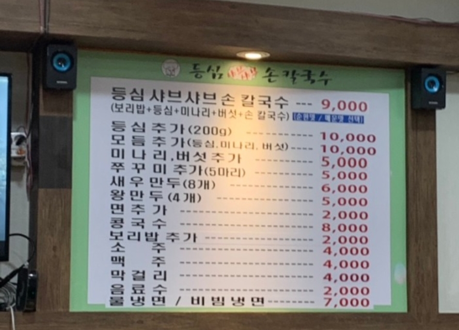 등심샤브샤브손칼국수