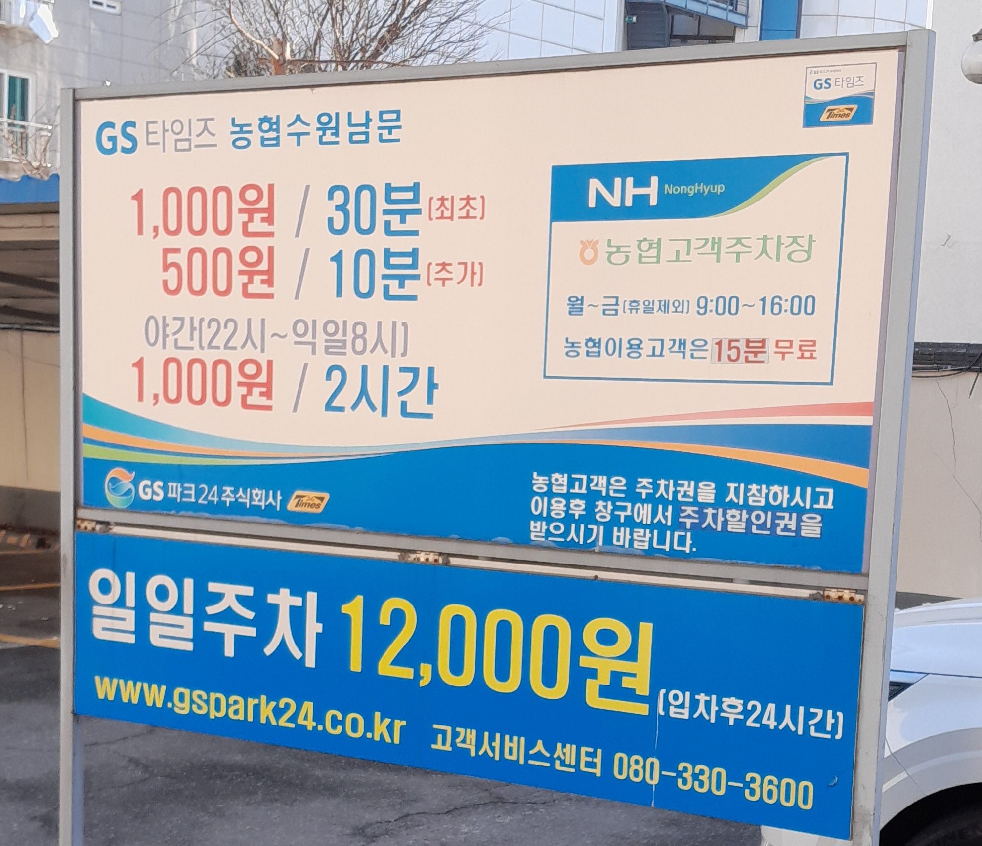 GS타임즈 농협 수원남문 주차장