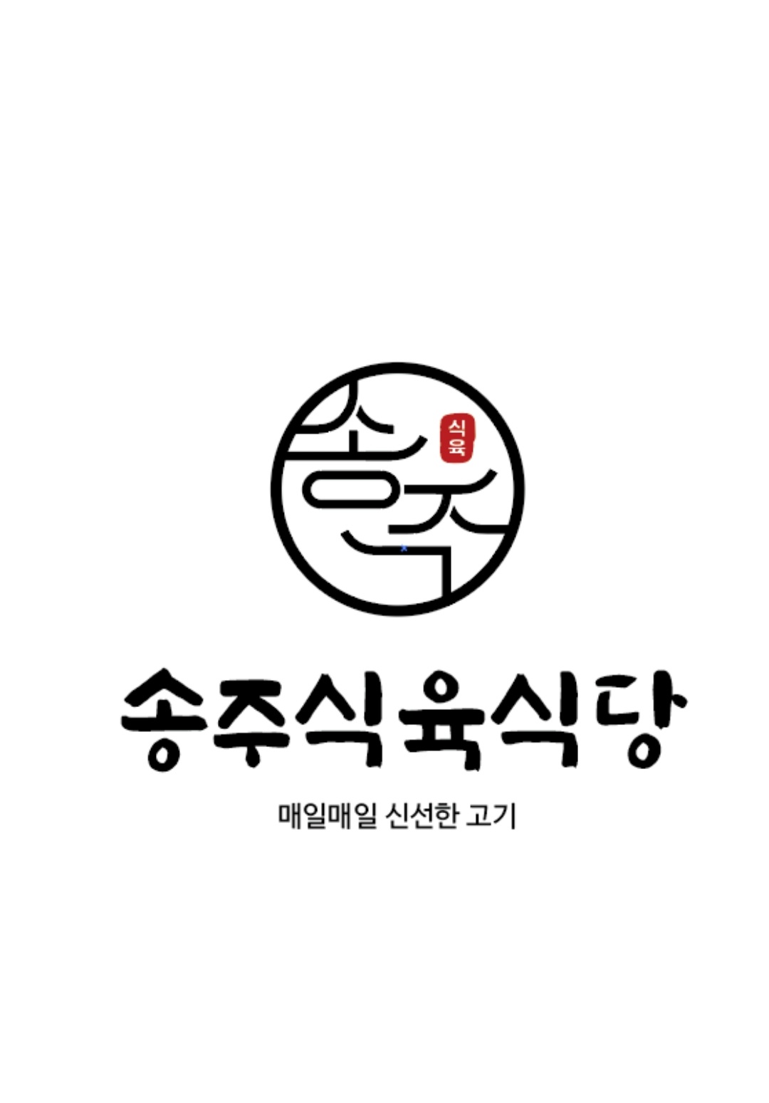 송주식육식당 대표 이미지