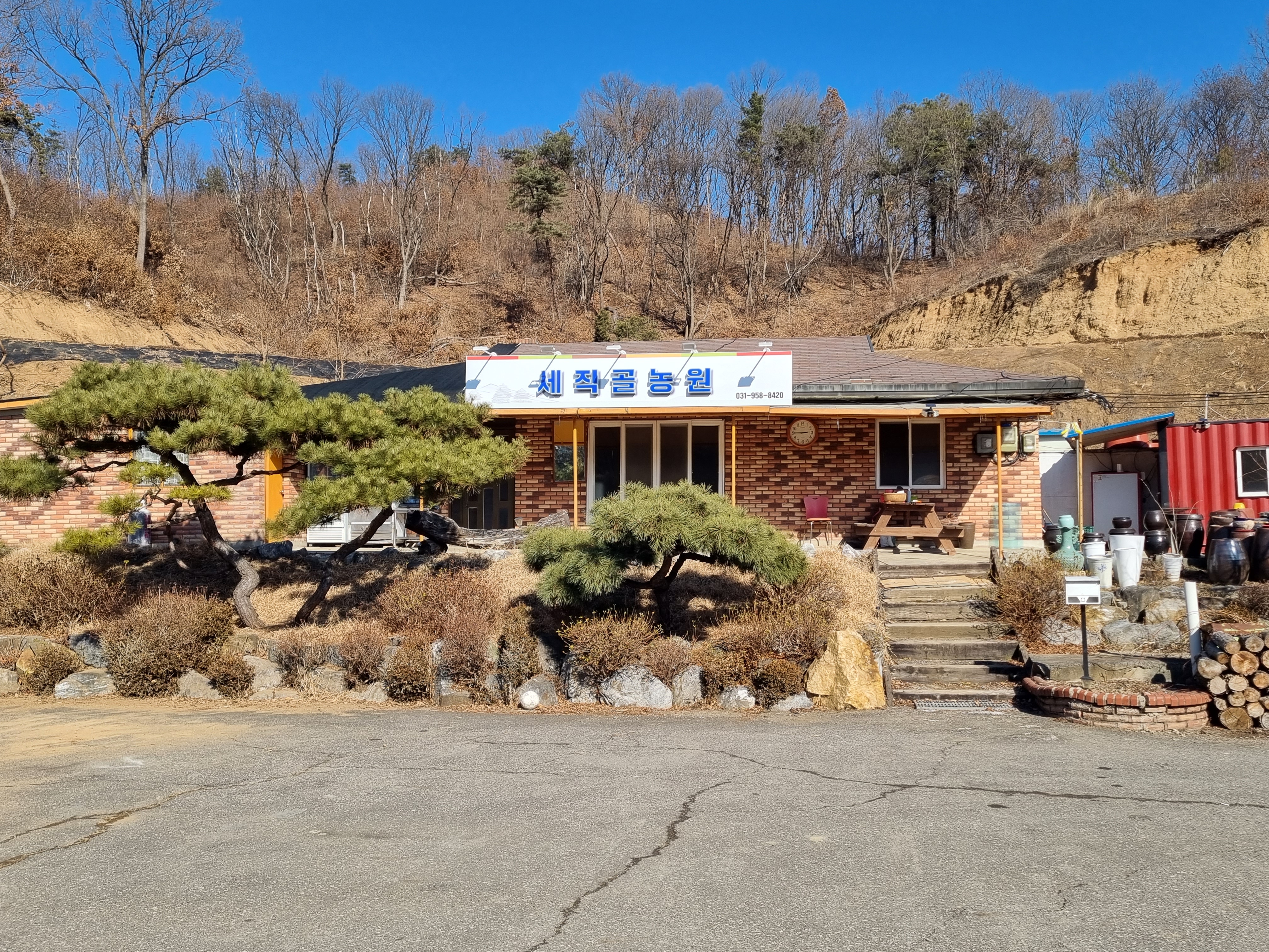 세직골농원