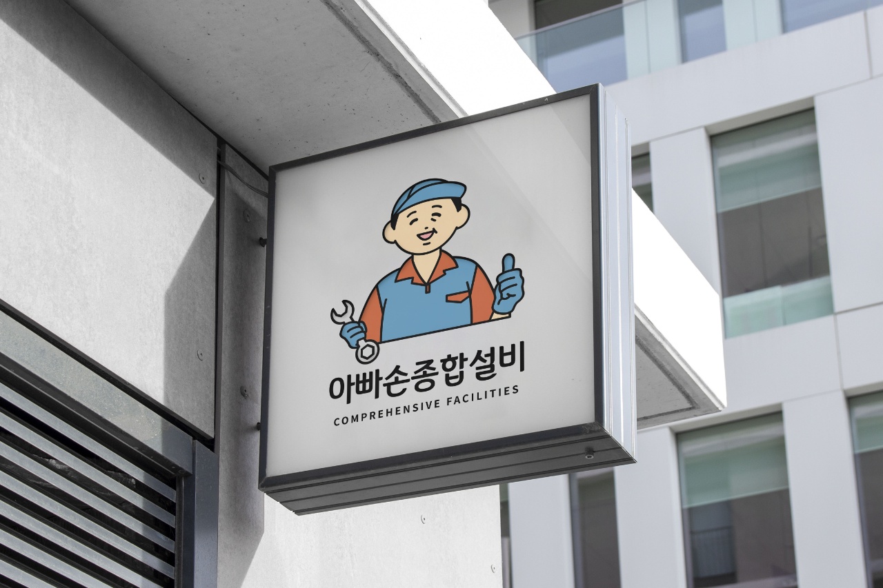아빠손종합설비