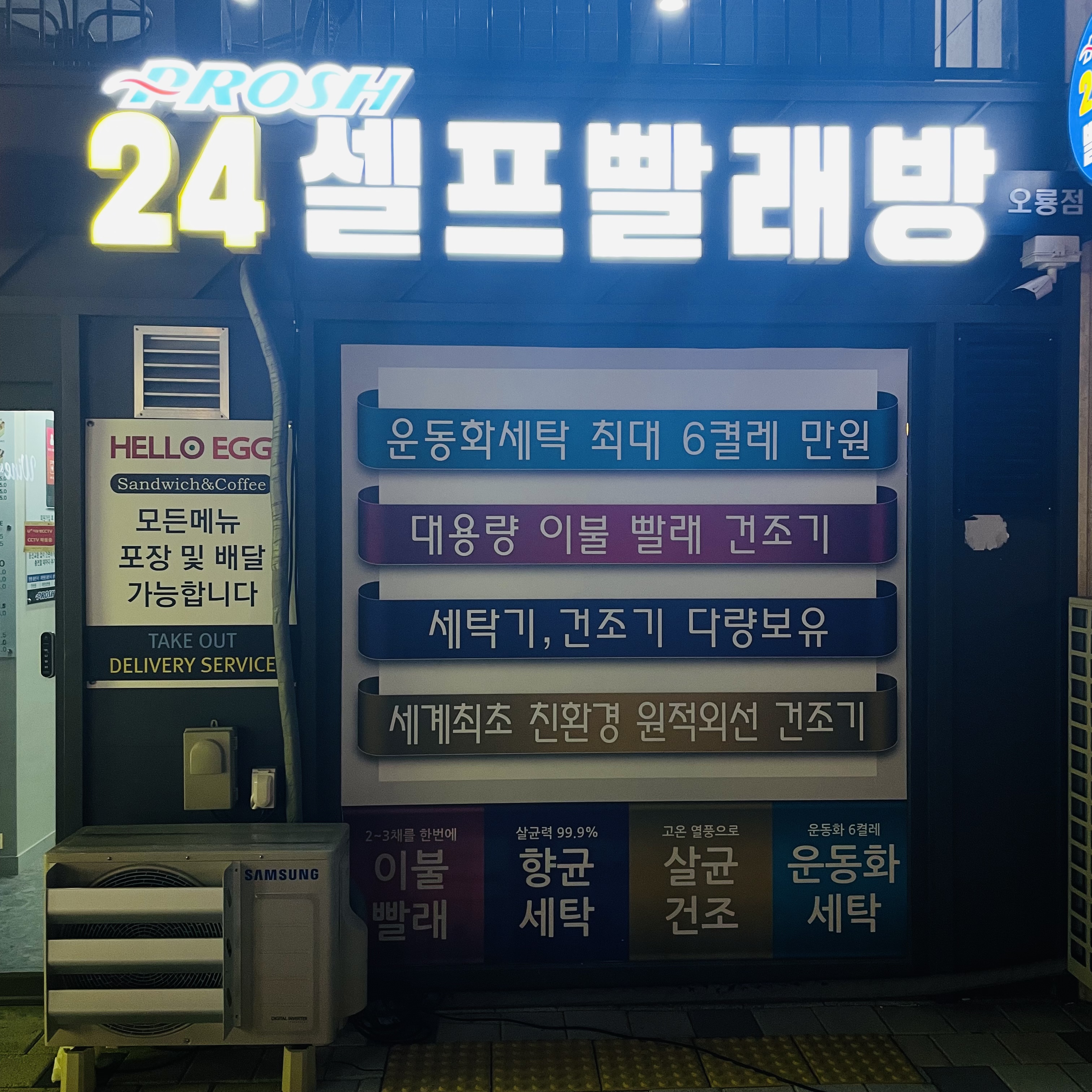 프로쉬24셀프빨래방