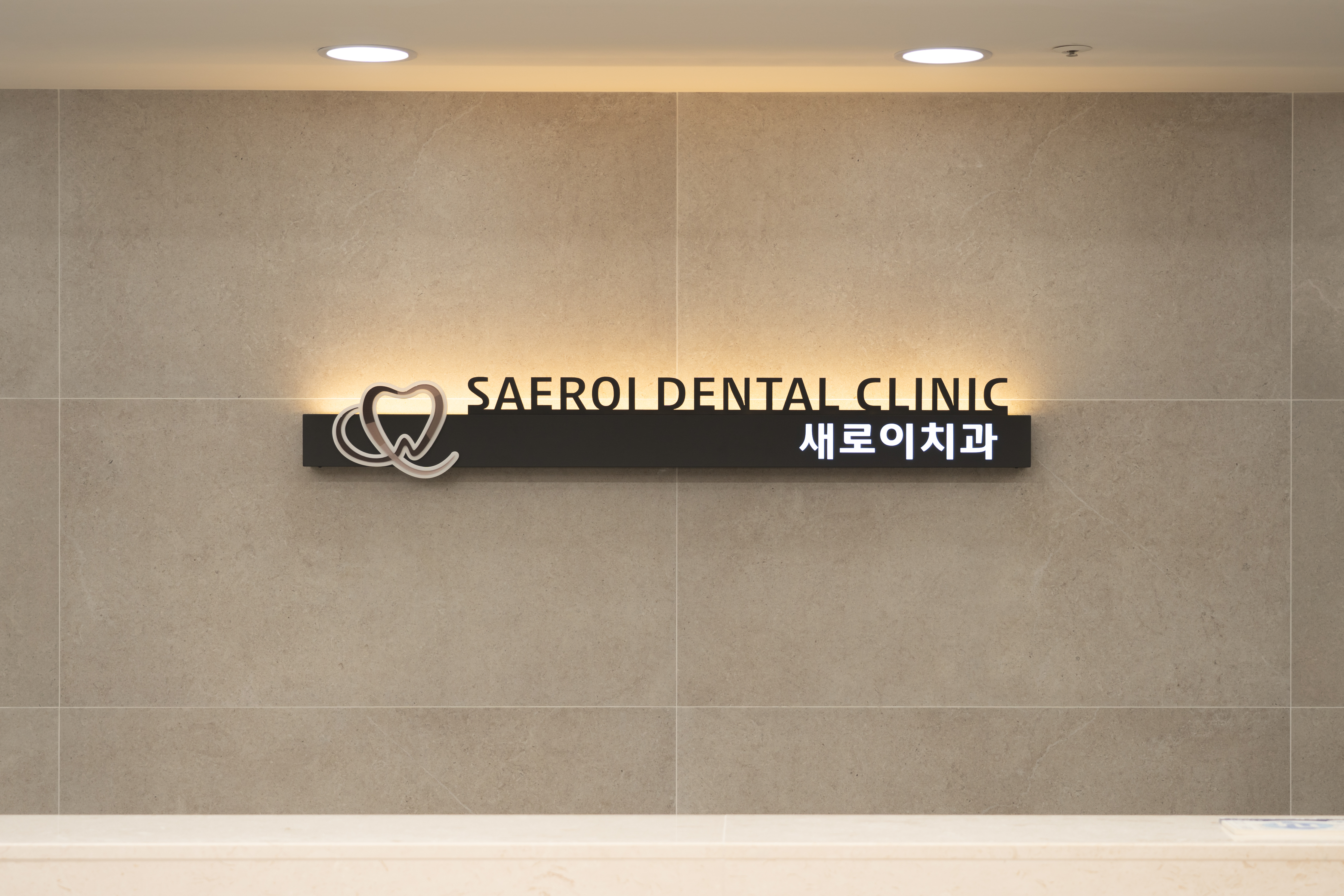 성당새로이치과의원 대표 이미지