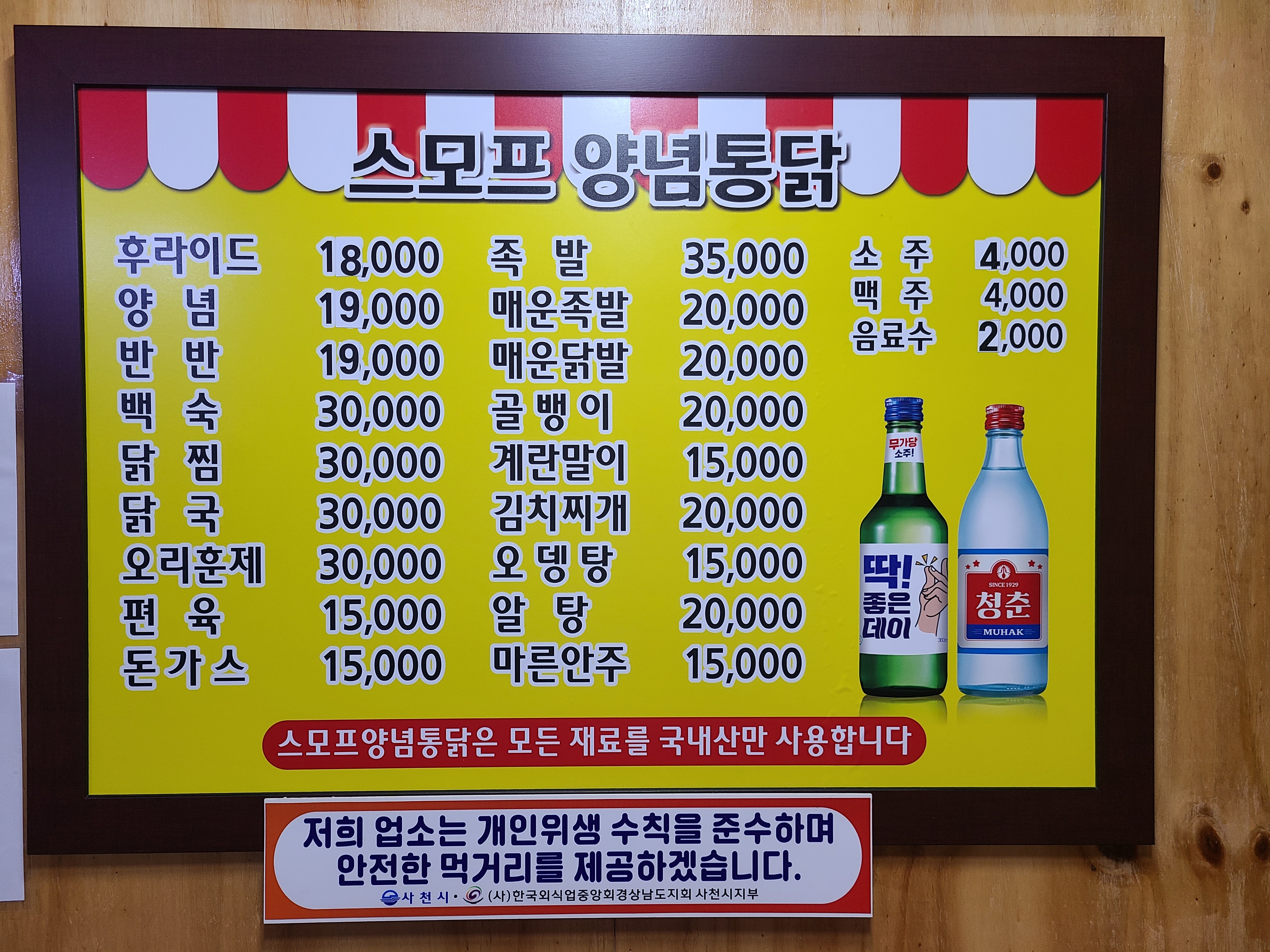 스모프양념통닭