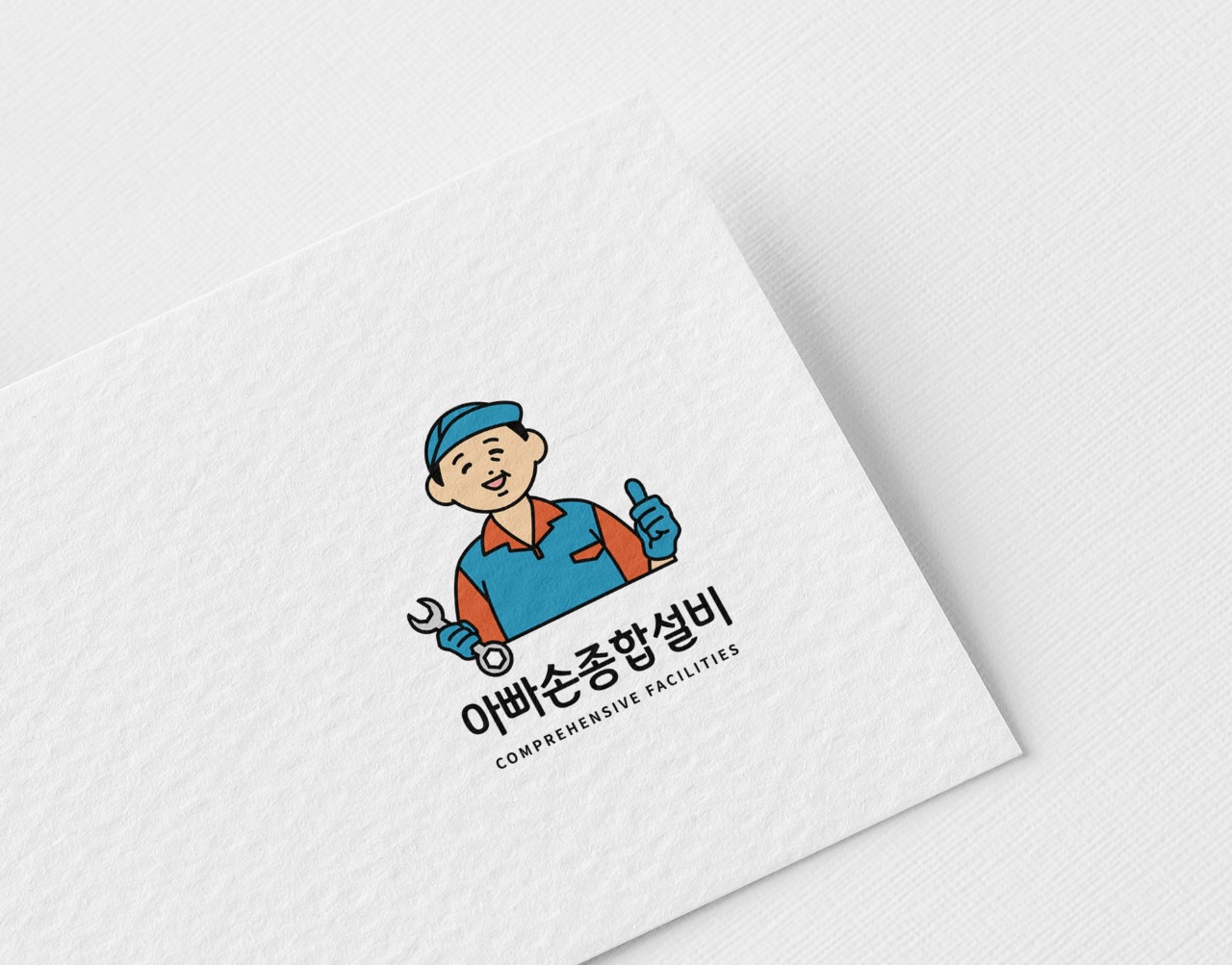 아빠손종합설비