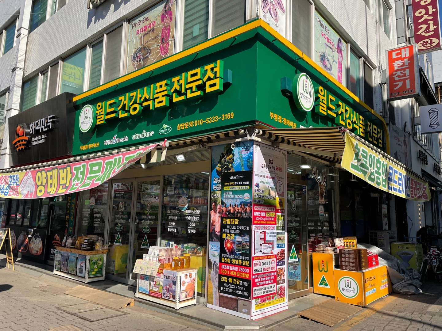 월드건강식품전문점 부평점