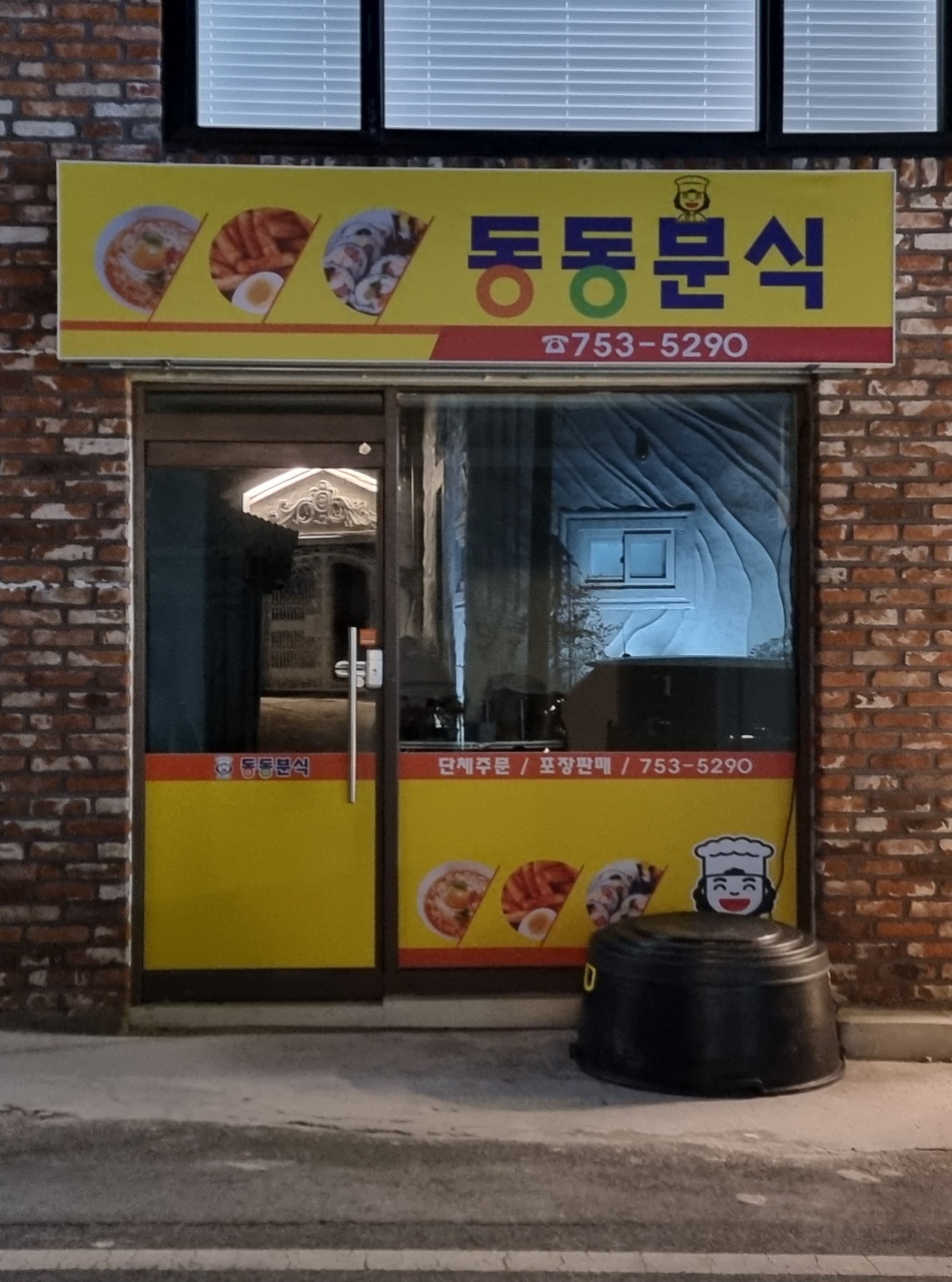 동동분식