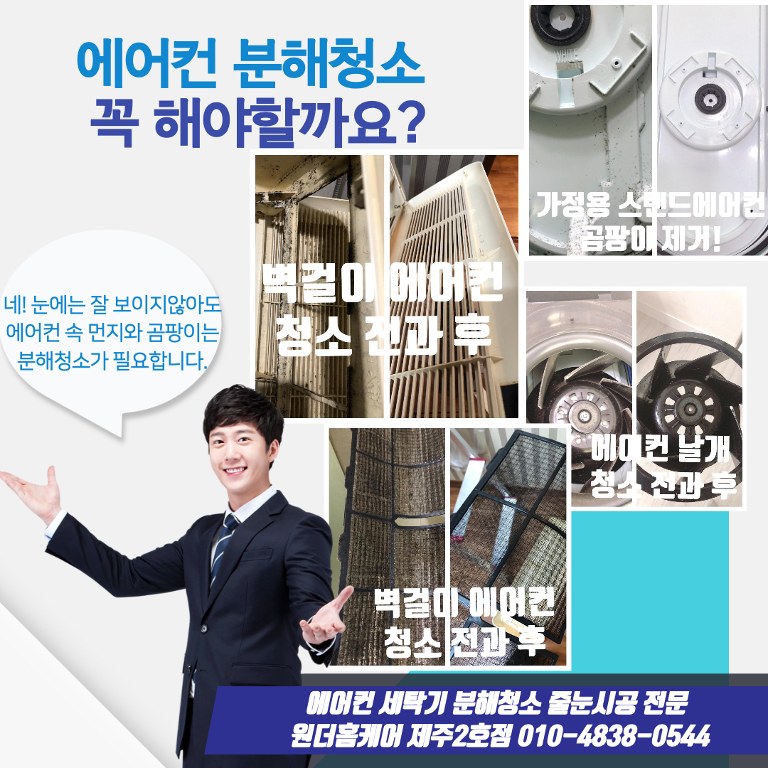 제주에어컨청소 줄눈시공전문 원더홈케어 2호점