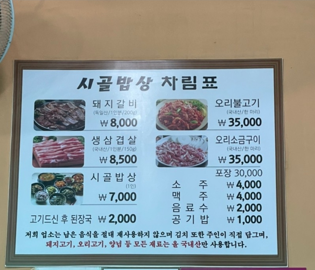 시골밥상