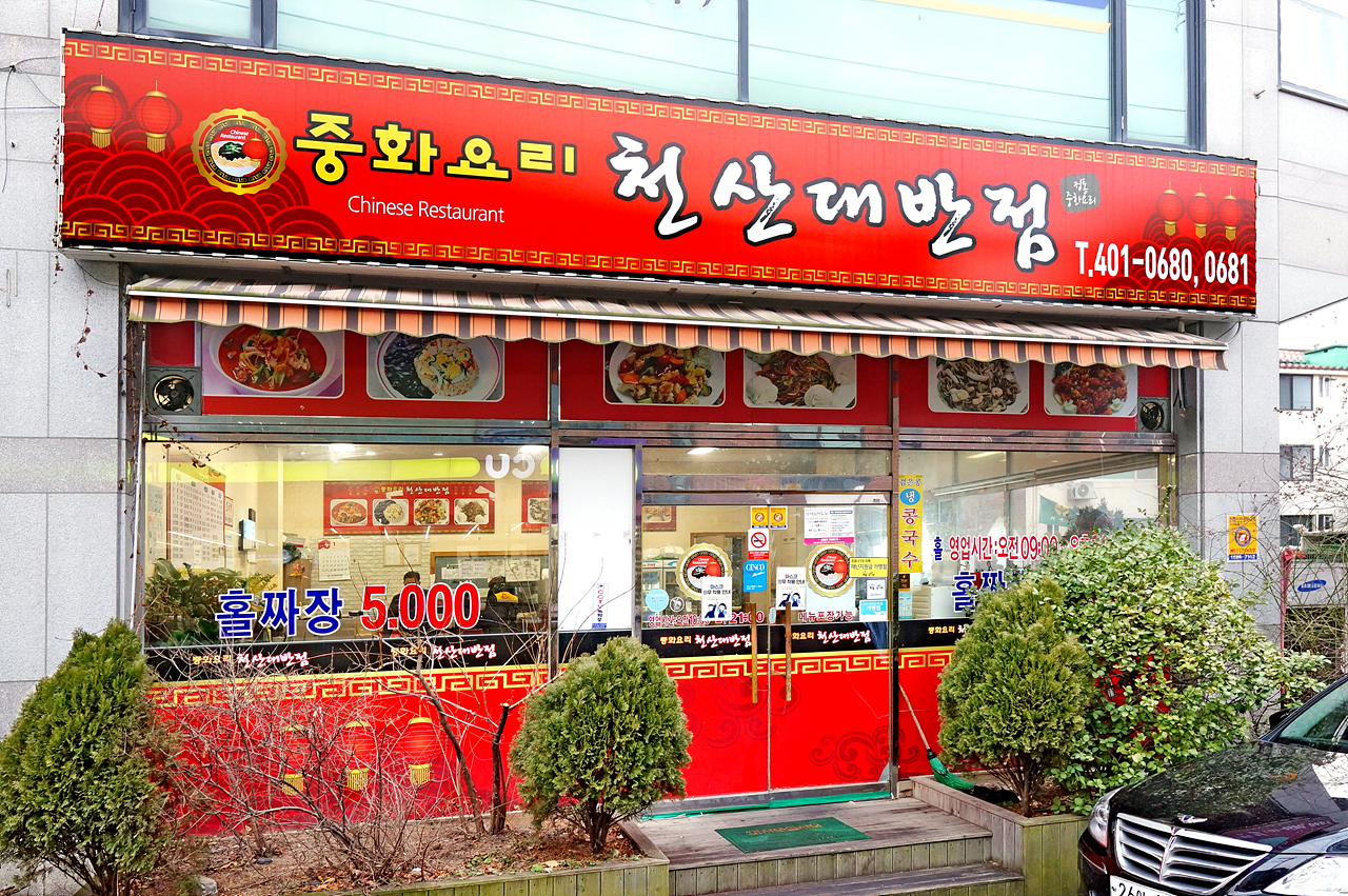 천산대반점