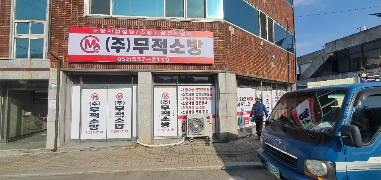 주식회사 무적소방