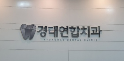 경대연합치과의원