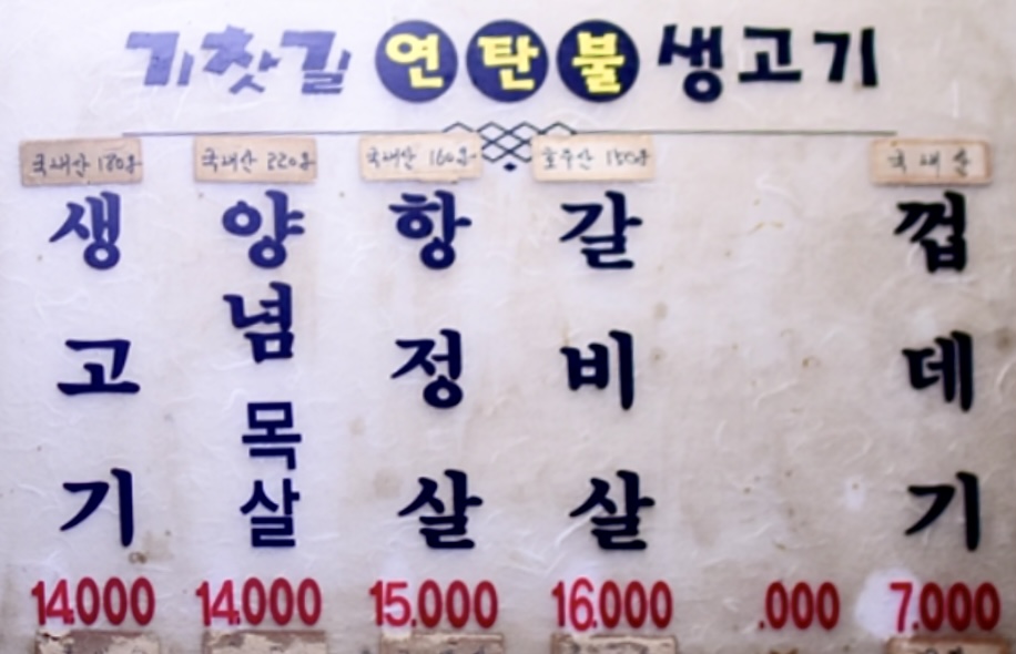 기찻길연탄불생고기