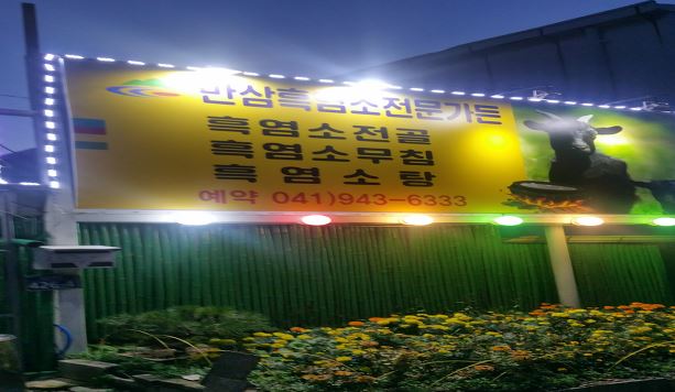 만삼가든