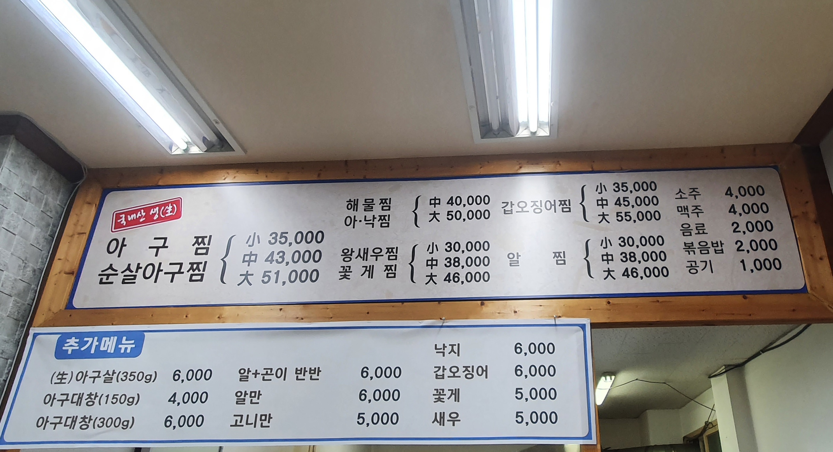 소문난아구찜