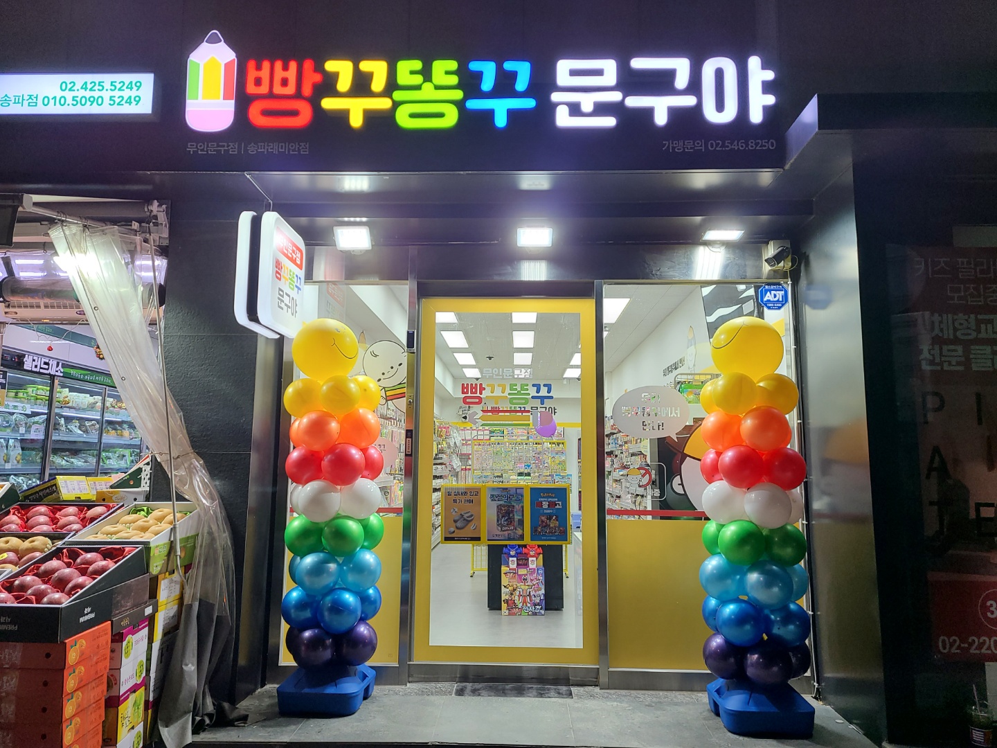 빵꾸똥꾸문구야 송파래미안점