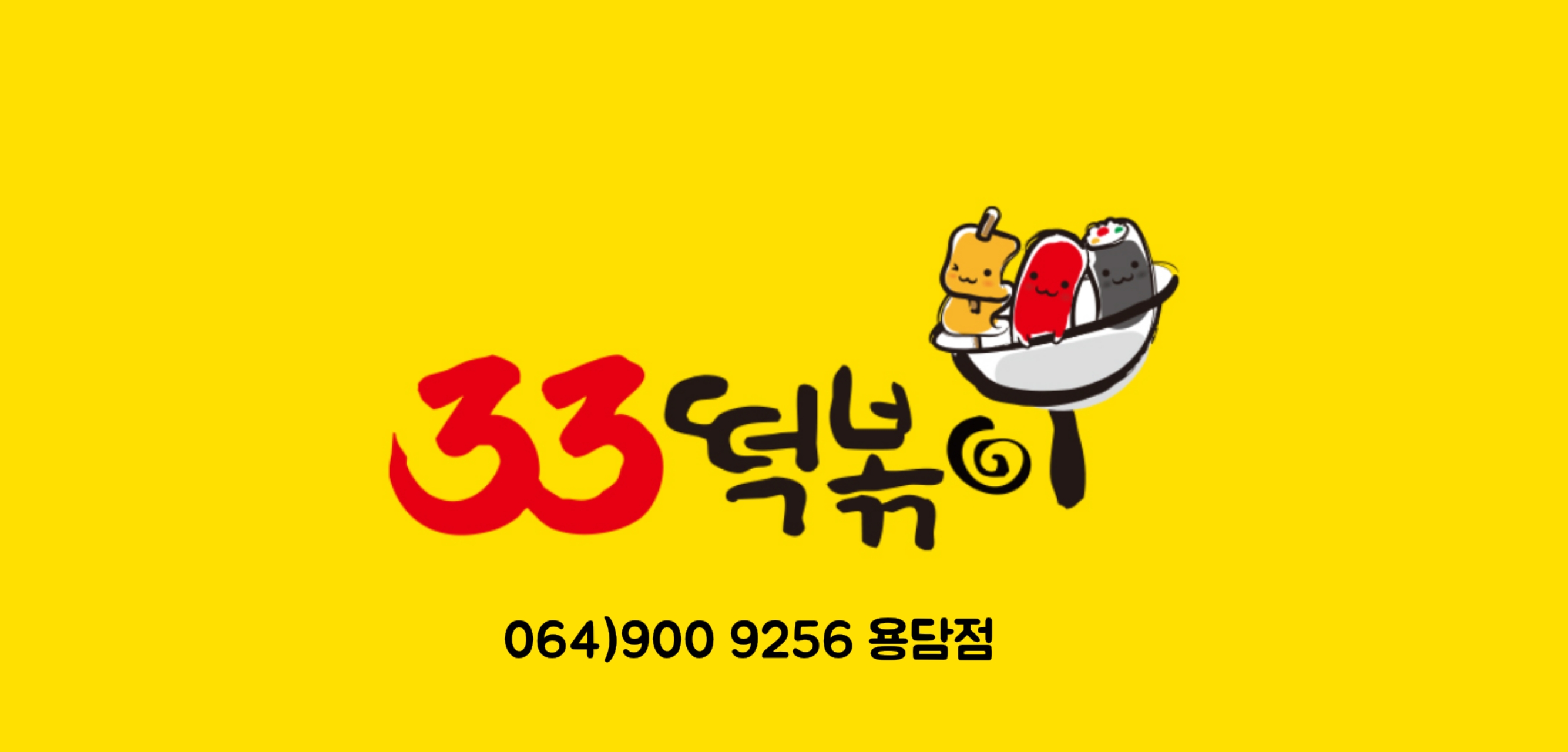 33떡볶이 용담점 대표 이미지