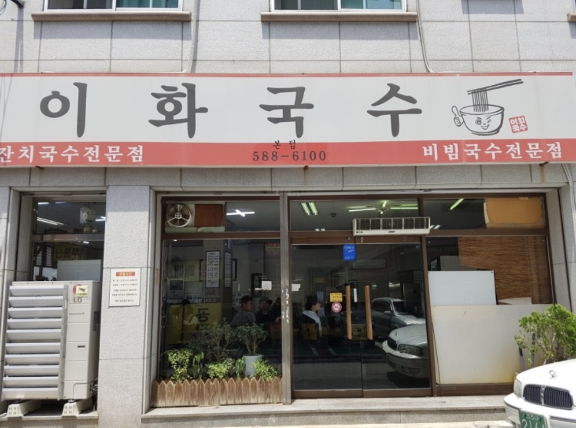 이화국수 설명사진