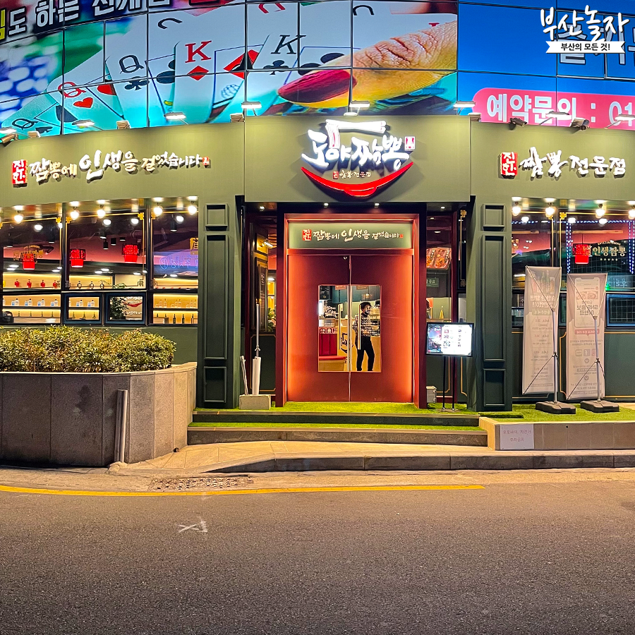 도야짬뽕 동래직영점