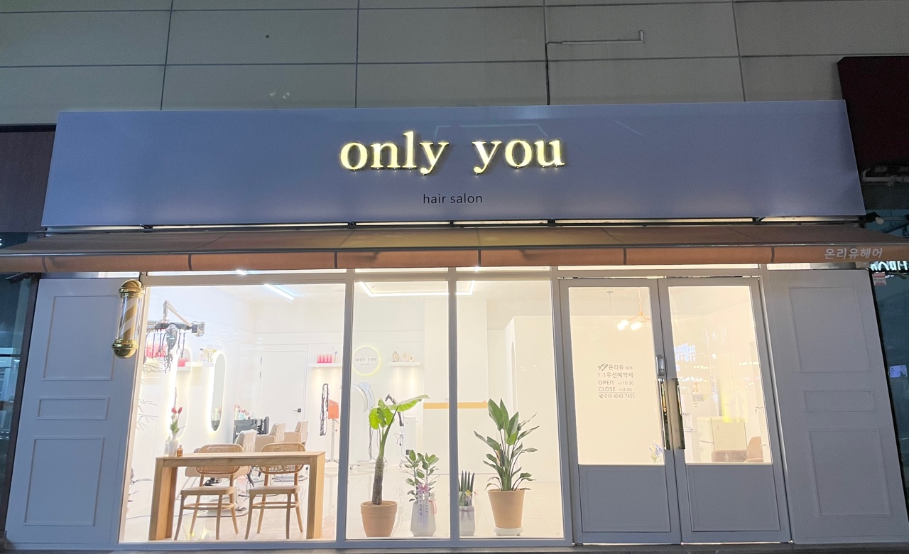 온리유헤어