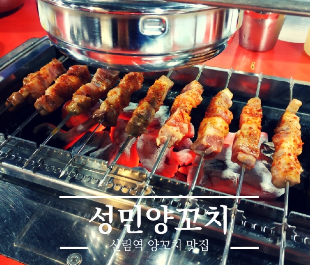 성민양꼬치 신림역점